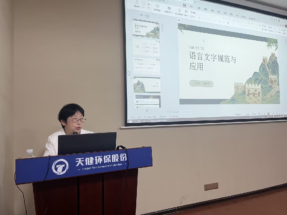 天健生物环保编辑部举办语言文字规范培训 提升编校专业水平